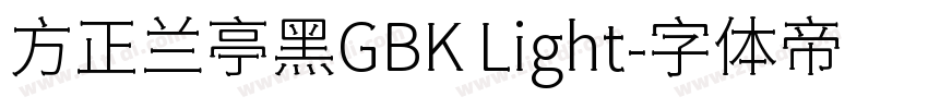 方正兰亭黑GBK Light字体转换